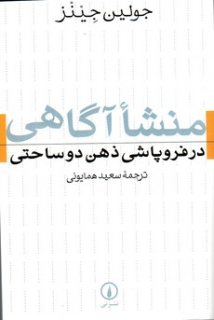 تصویر  منشاء آگاهی - در فروپاشی ذهن دوساحتی (رقعی-شمیز)